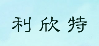 LESINTOR/利欣特品牌logo