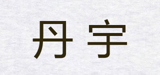 丹宇品牌logo