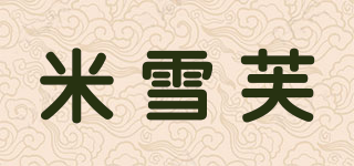 MIXULEFU/米雪芙品牌logo