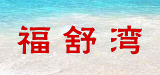 福舒湾品牌logo