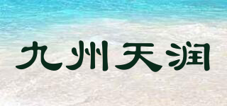 九州天润品牌logo