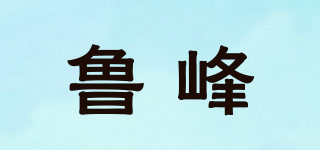魯峰品牌logo