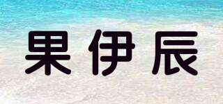 果伊辰品牌logo