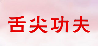 舌尖功夫品牌logo