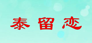 泰留恋品牌logo