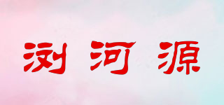 浏河源品牌logo