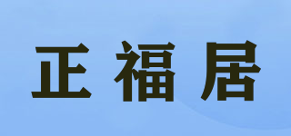 正福居品牌logo