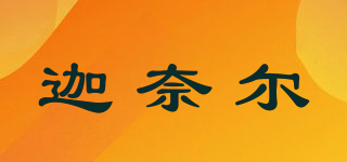 迦奈尔品牌logo