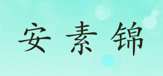 安素锦品牌logo
