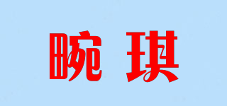 畹琪品牌logo