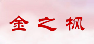 金之枫品牌logo