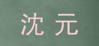 沈元品牌logo