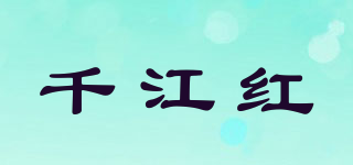 千江红品牌logo