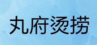 WAN’SDINER/丸府烫捞品牌logo