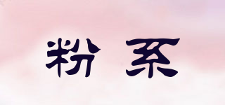 粉系品牌logo