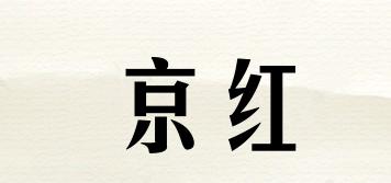 JINH/京红品牌logo