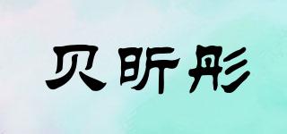 贝昕彤品牌logo