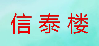 信泰楼品牌logo