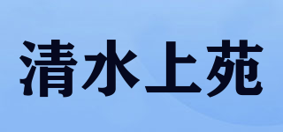 清水上苑品牌logo
