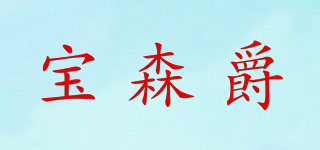 宝森爵品牌logo