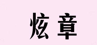 炫章品牌logo