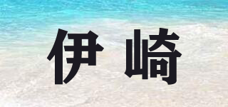 伊崎品牌logo