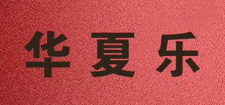 华夏乐品牌logo