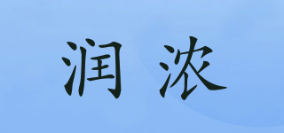 润浓品牌logo