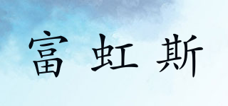 富虹斯品牌logo