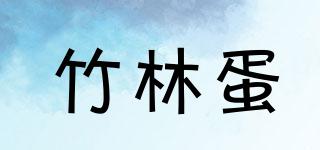 竹林蛋品牌logo