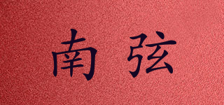 南弦品牌logo