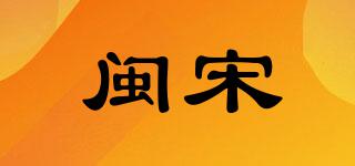 闽宋品牌logo