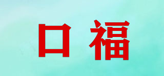 口福品牌logo