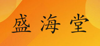 盛海堂品牌logo