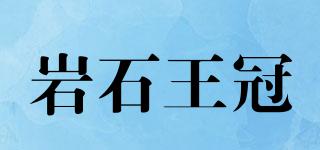 巖石王冠品牌logo