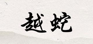 越蛇品牌logo