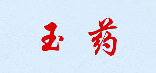 玉药品牌logo