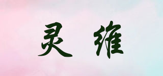 灵维品牌logo