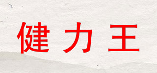 JLWANG/健力王品牌logo