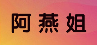 阿燕姐品牌logo