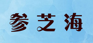 参芝海品牌logo