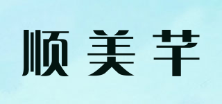 顺美芊品牌logo