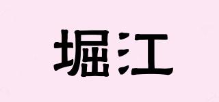 堀江品牌logo