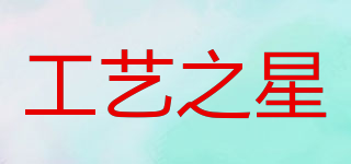 WinsealXP/工艺之星品牌logo