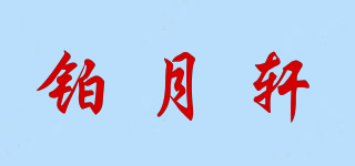 铂月轩品牌logo