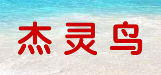 杰灵鸟品牌logo