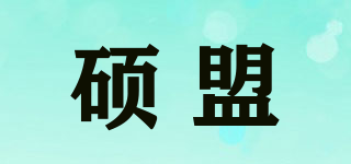 硕盟品牌logo