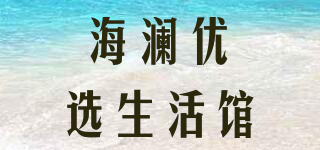 Heilan Home/海澜优选生活馆品牌logo