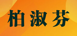 柏淑芬品牌logo