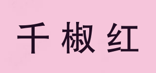 千椒红品牌logo